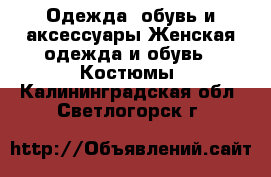 Одежда, обувь и аксессуары Женская одежда и обувь - Костюмы. Калининградская обл.,Светлогорск г.